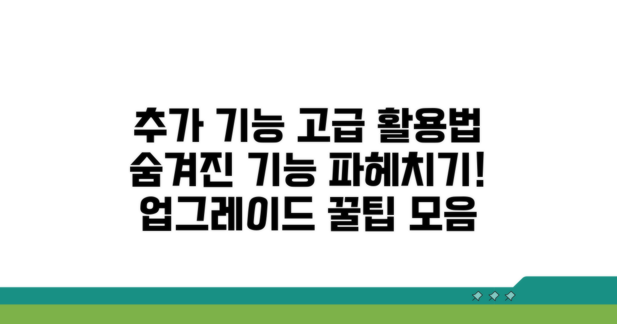 추가 기능과 고급 활용법