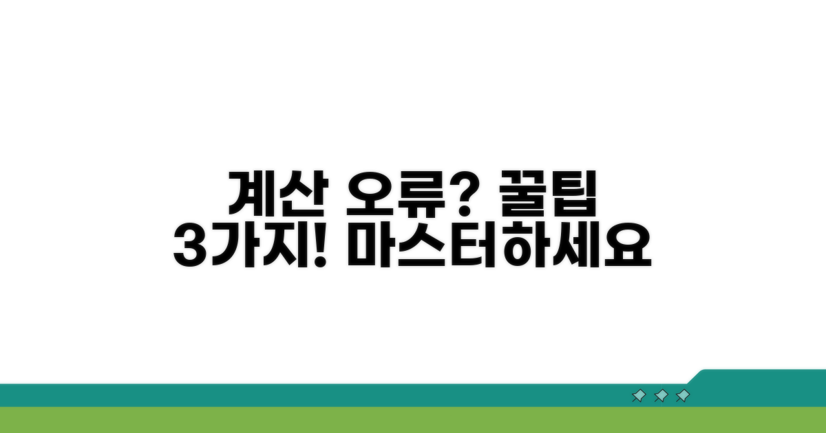 계산 오류 줄이는 꿀팁