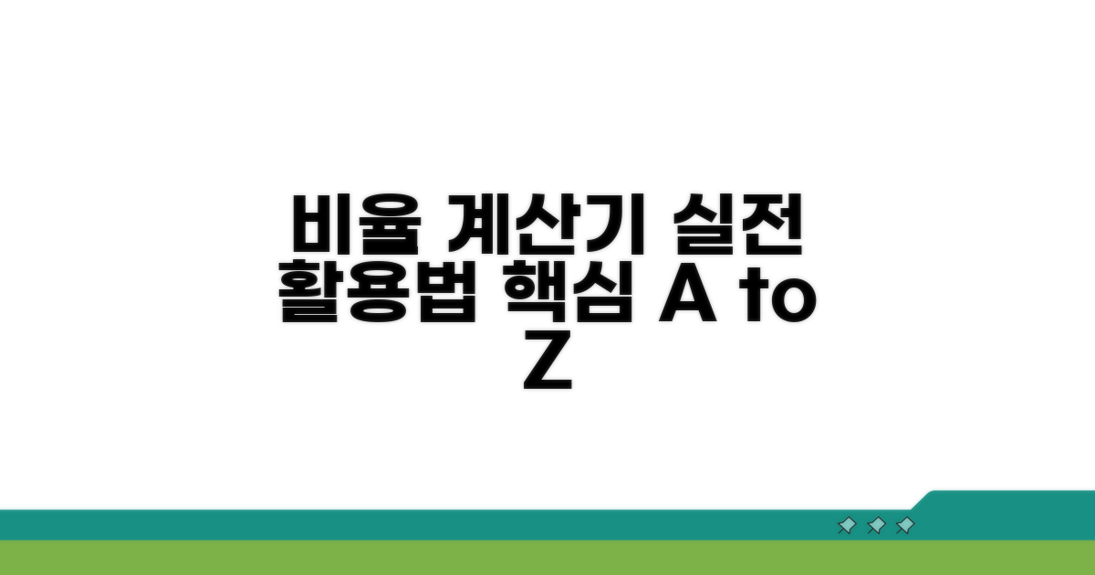 비율 계산기 실전 활용법