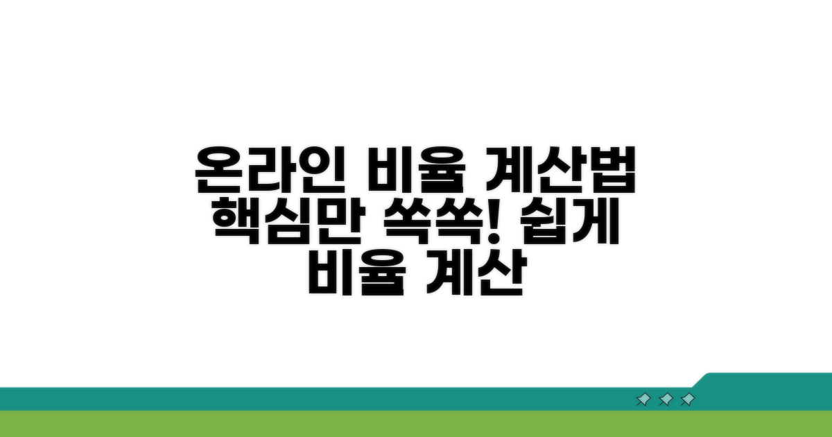 온라인 비율 계산기 사용법