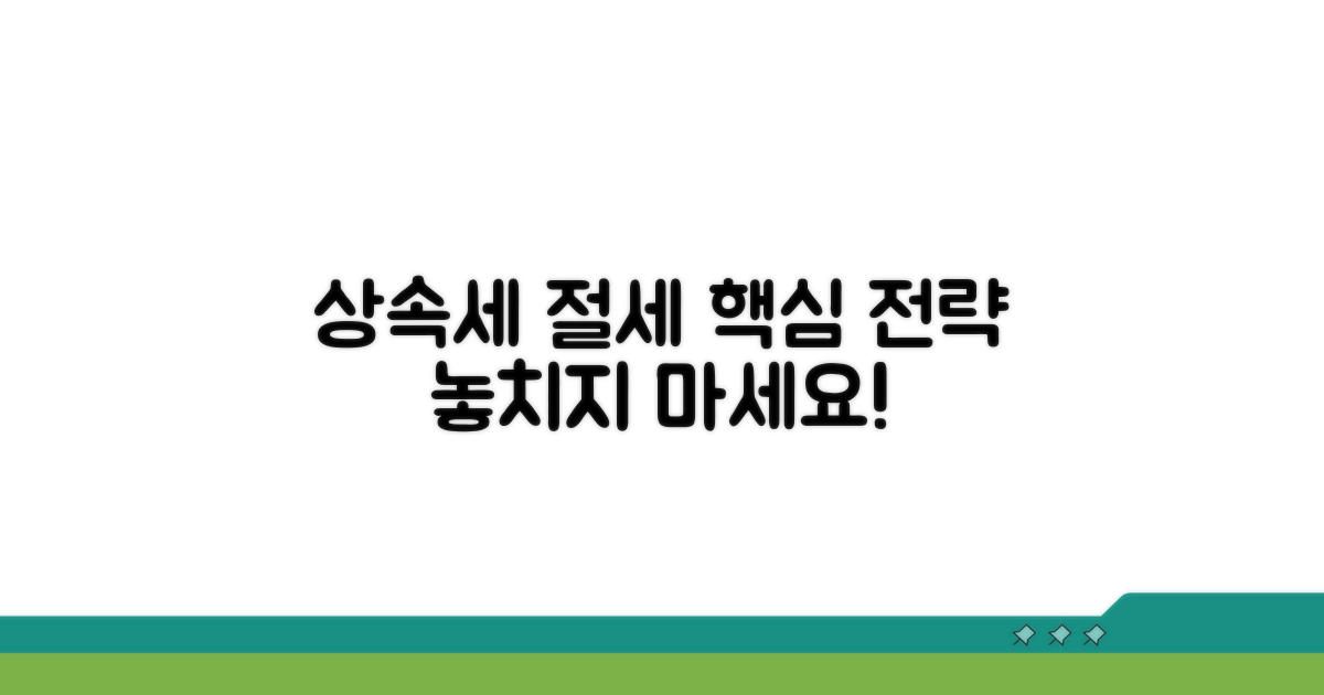상속세 절세, 핵심 전략 파헤치기