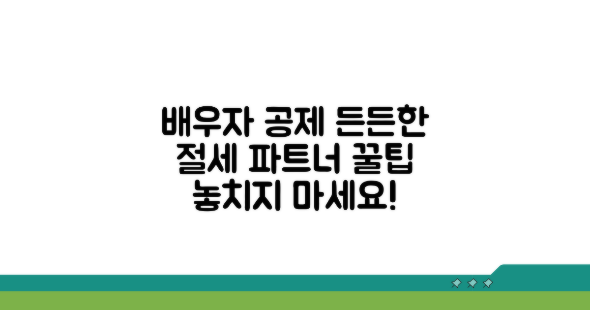 배우자 공제, 든든한 절세 파트너