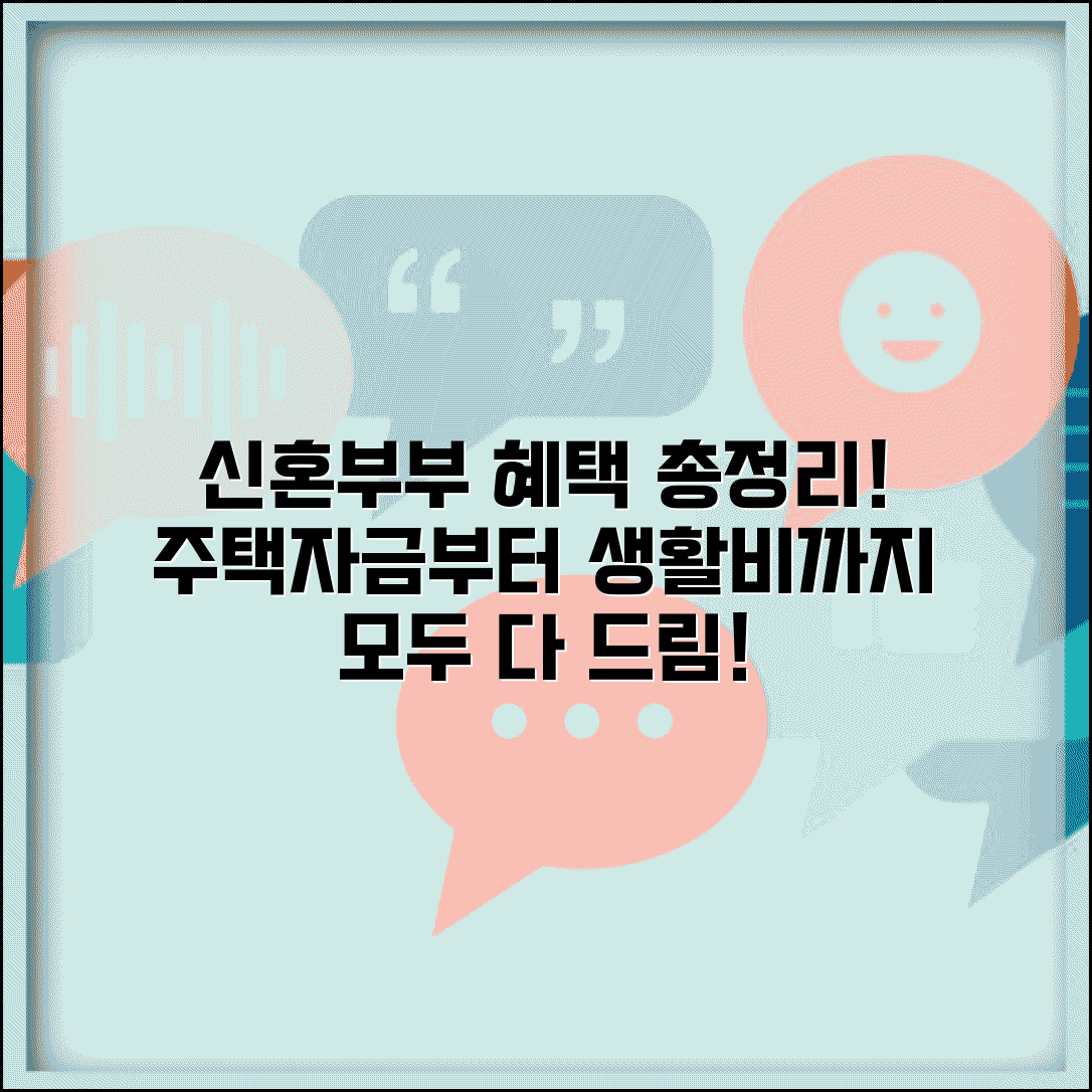 신혼부부 주택자금부터 생활비까지 혜택 총정리