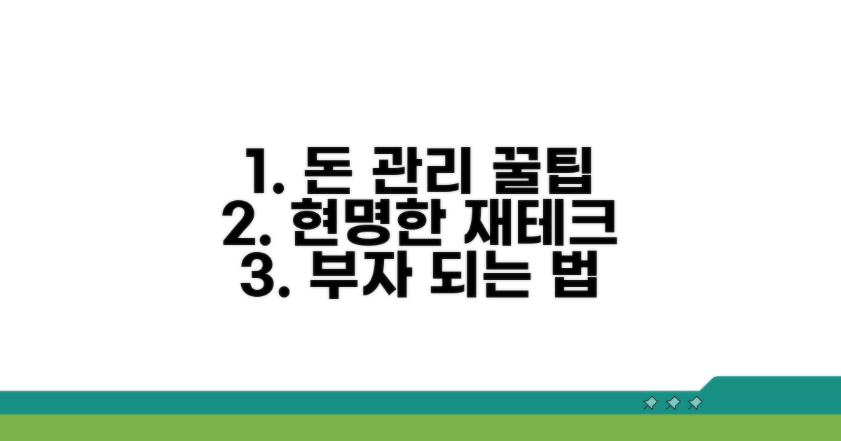 현명한 자금 관리 꿀팁