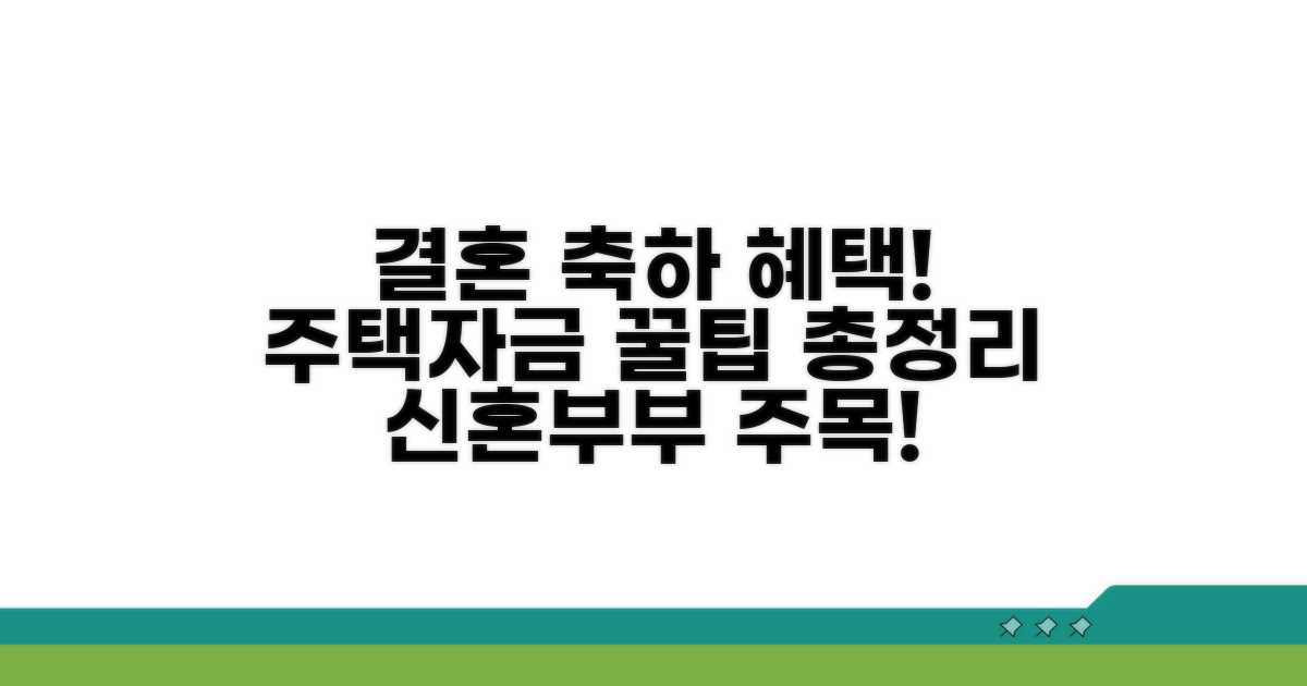 신혼부부 주택자금 혜택 총정리