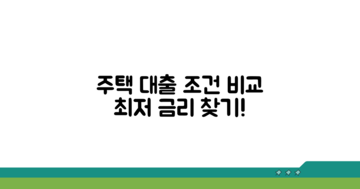 주택 자금 대출 조건 비교