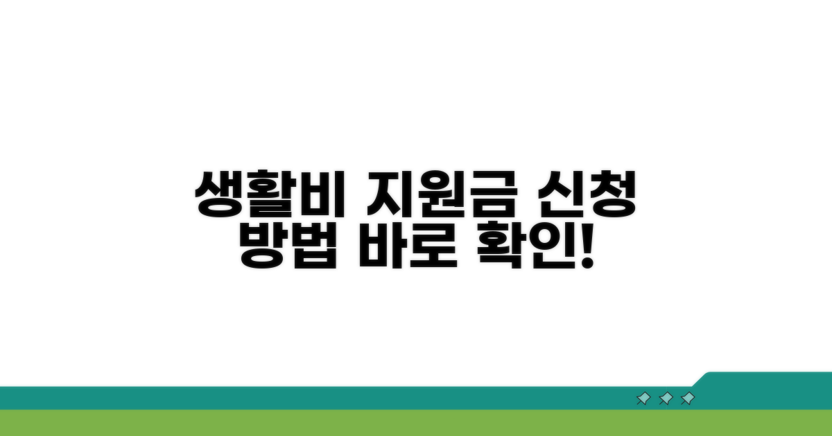 생활비 지원금 신청 방법