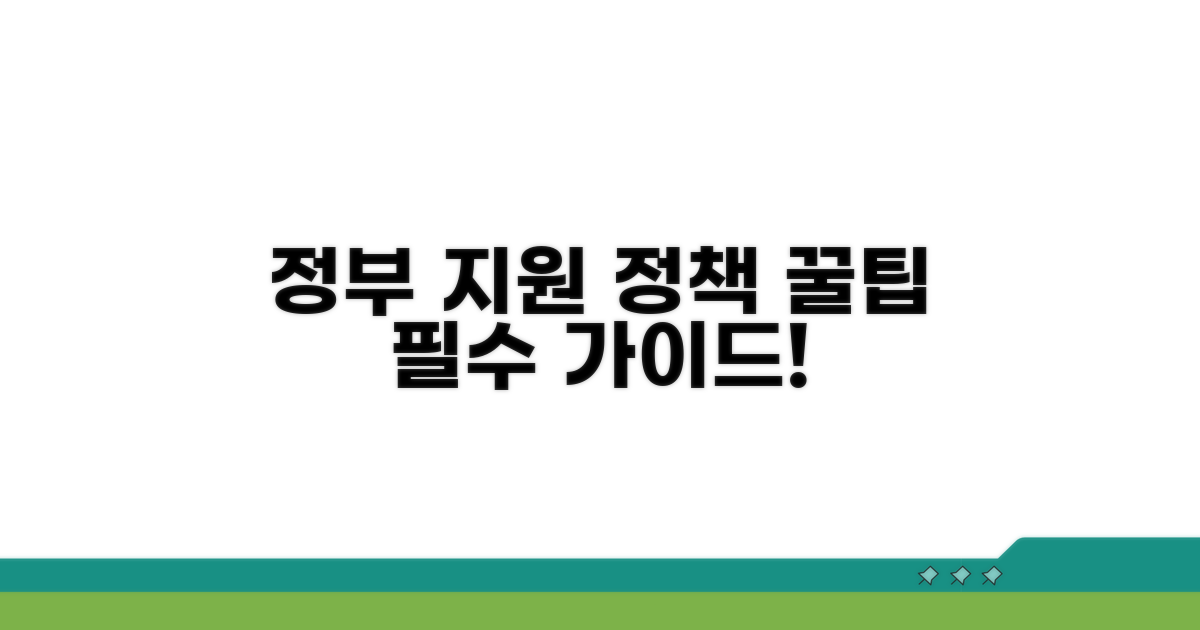 정부 지원 정책 활용 가이드
