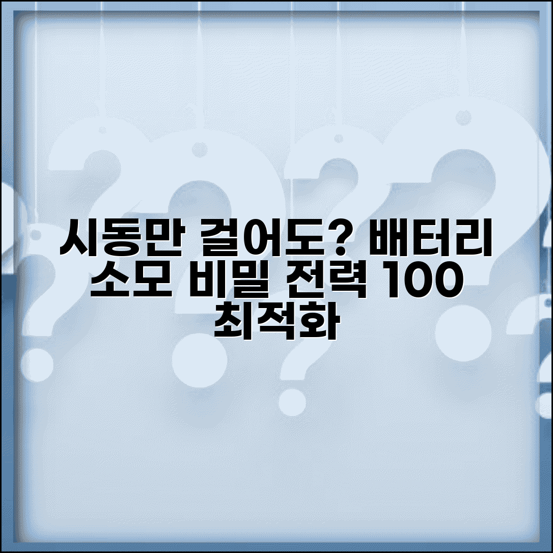 자동차 시동만 걸어도 배터리 소모 이유와 전력 최적화 방법