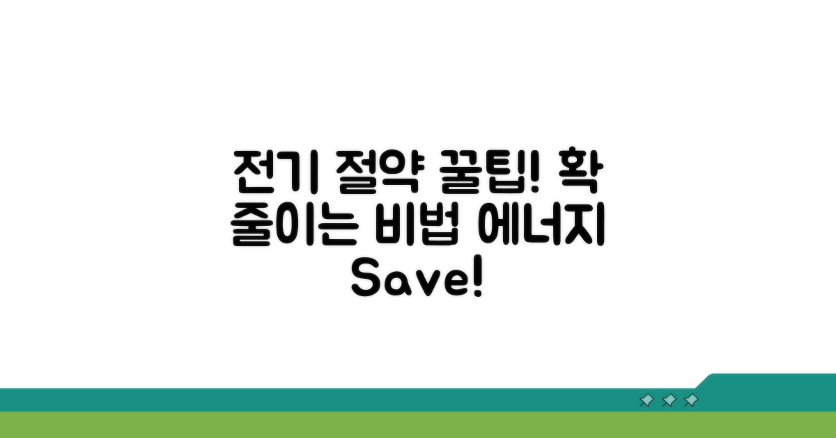 전력 사용량 줄이는 쉬운 방법