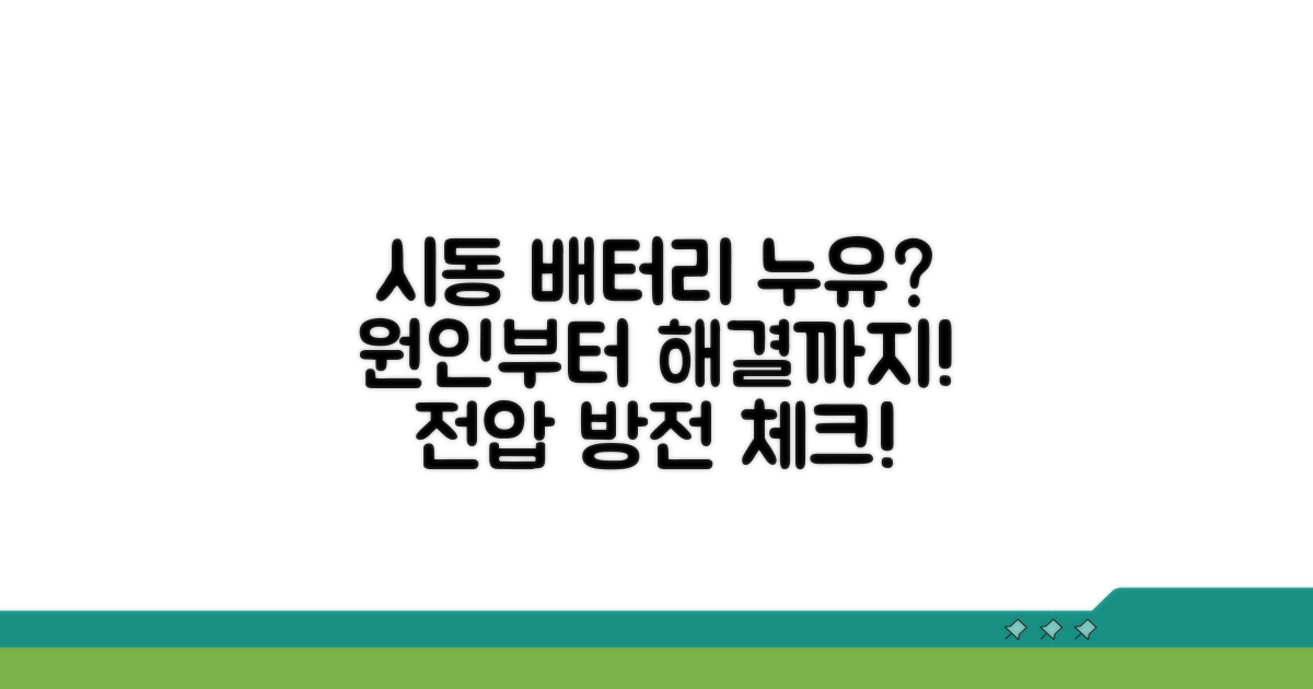 시동 시 배터리 소모 원인 분석
