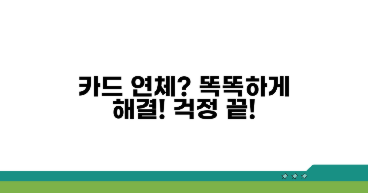 카드 연체, 현명하게 관리하기