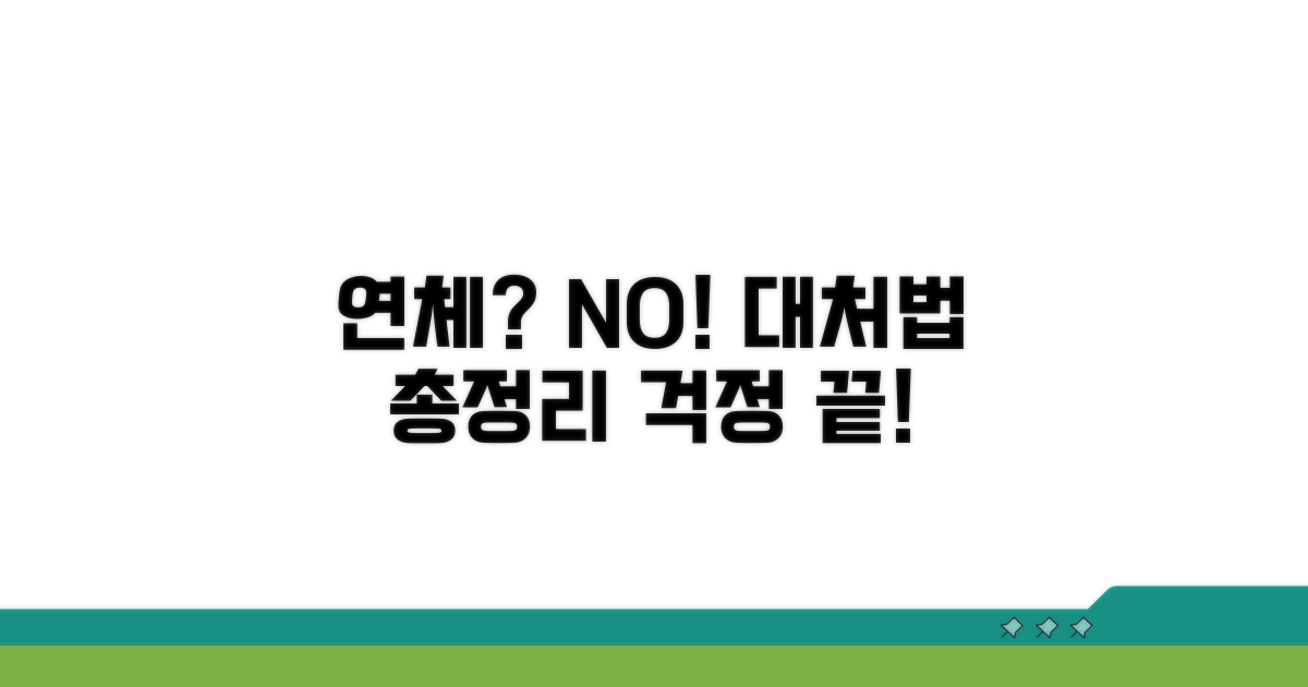 연체 발생 시 대처 방법 총정리