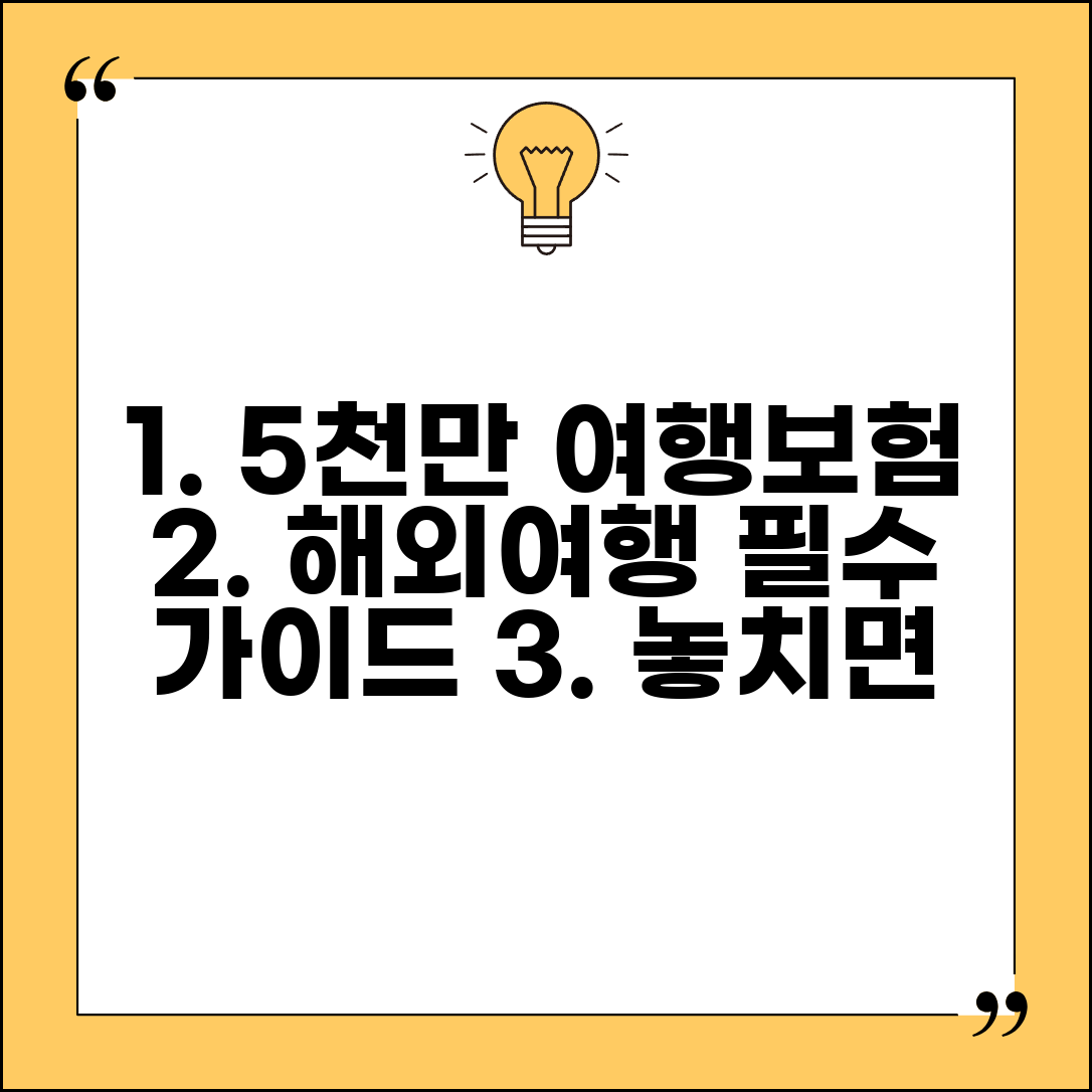 5000만원 여행자보험 해외여행보험 가입 가이드