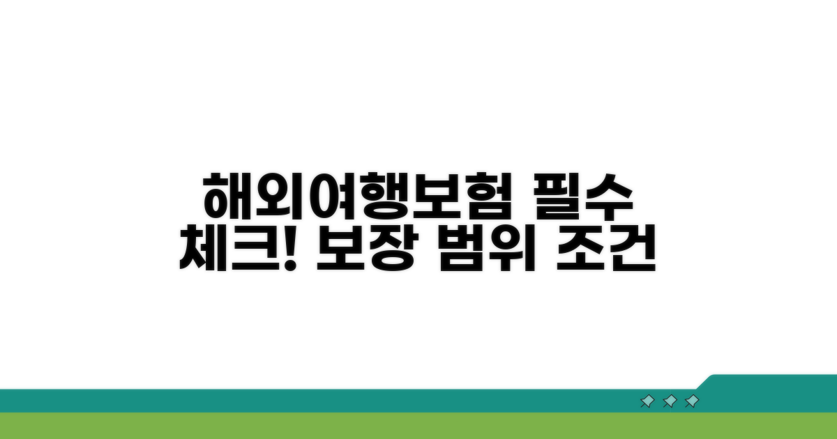 해외여행보험, 보장 범위와 조건 비교