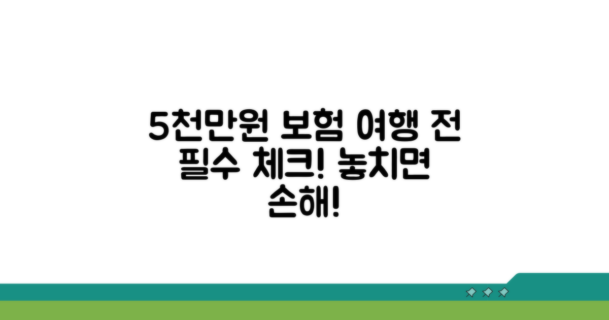 5000만원 여행자보험 가입 전 필수 체크