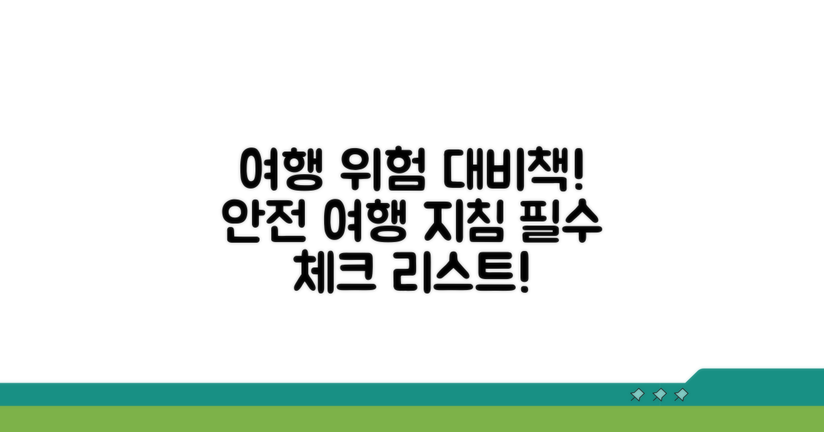 여행 중 발생할 수 있는 위험과 대비책