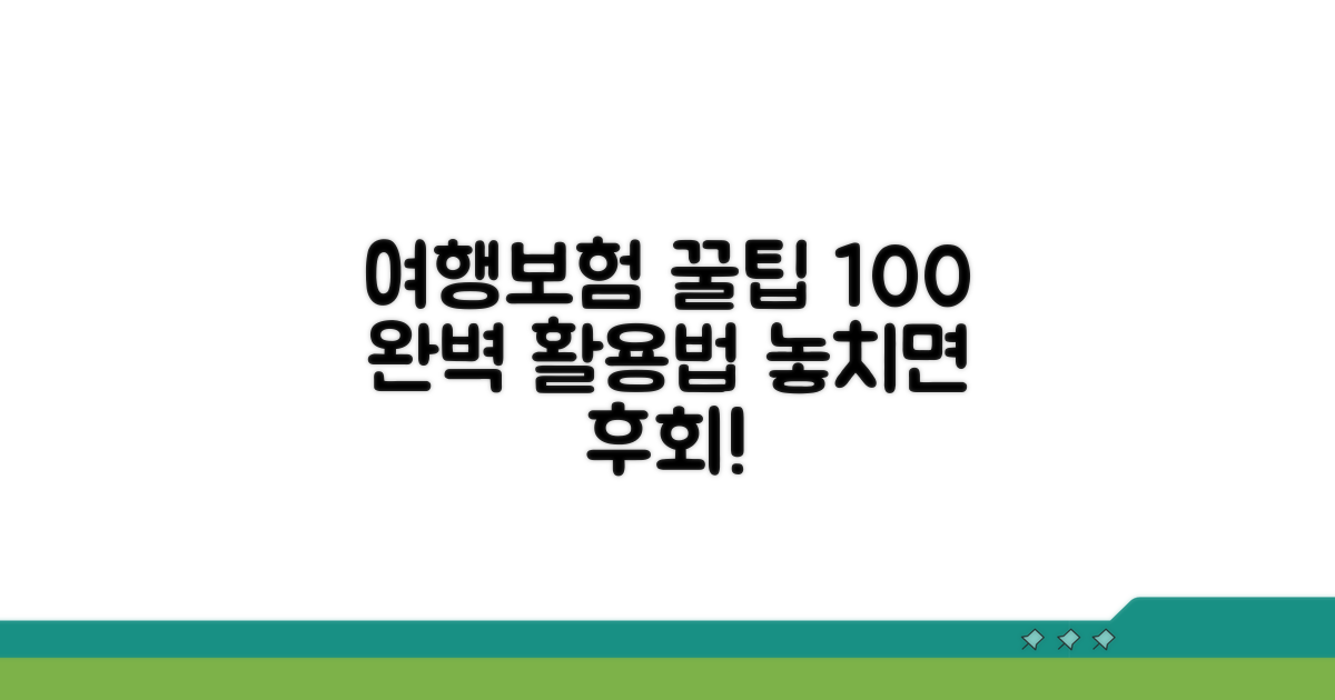 여행자보험 100% 활용 꿀팁 모음