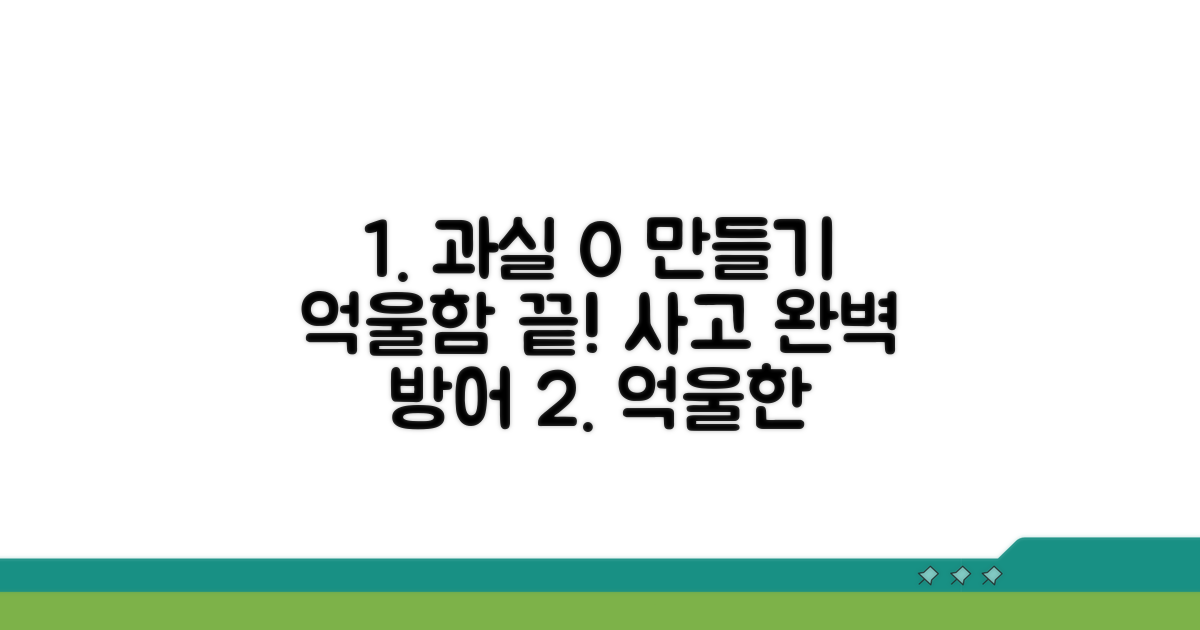 과실 0% 사고, 억울함 없애기