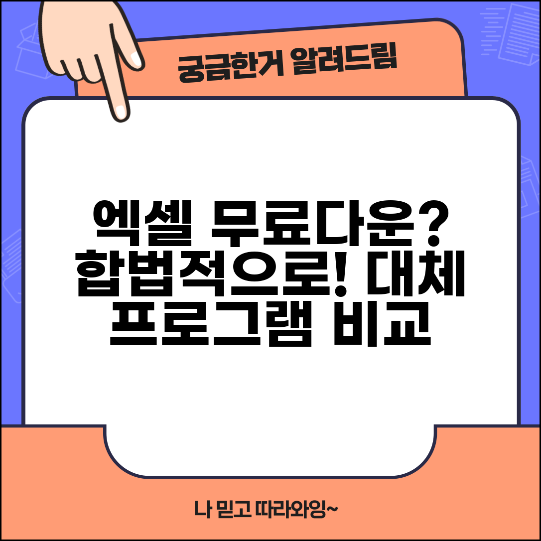 엑셀 무료 다운로드 합법적 방법과 대체 프로그램 비교