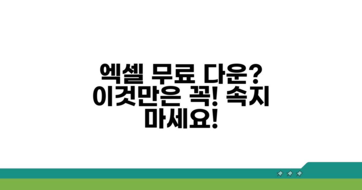 엑셀 무료 다운로드 시 주의사항