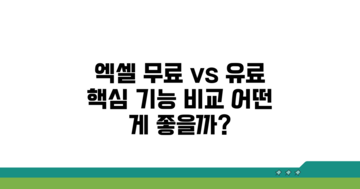 엑셀 무료 버전과 유료 버전 비교