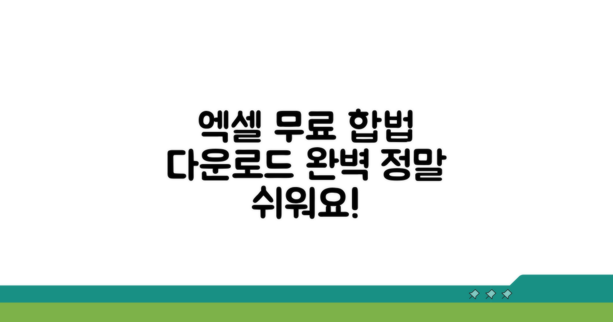 엑셀 무료 다운로드 합법적인 방법