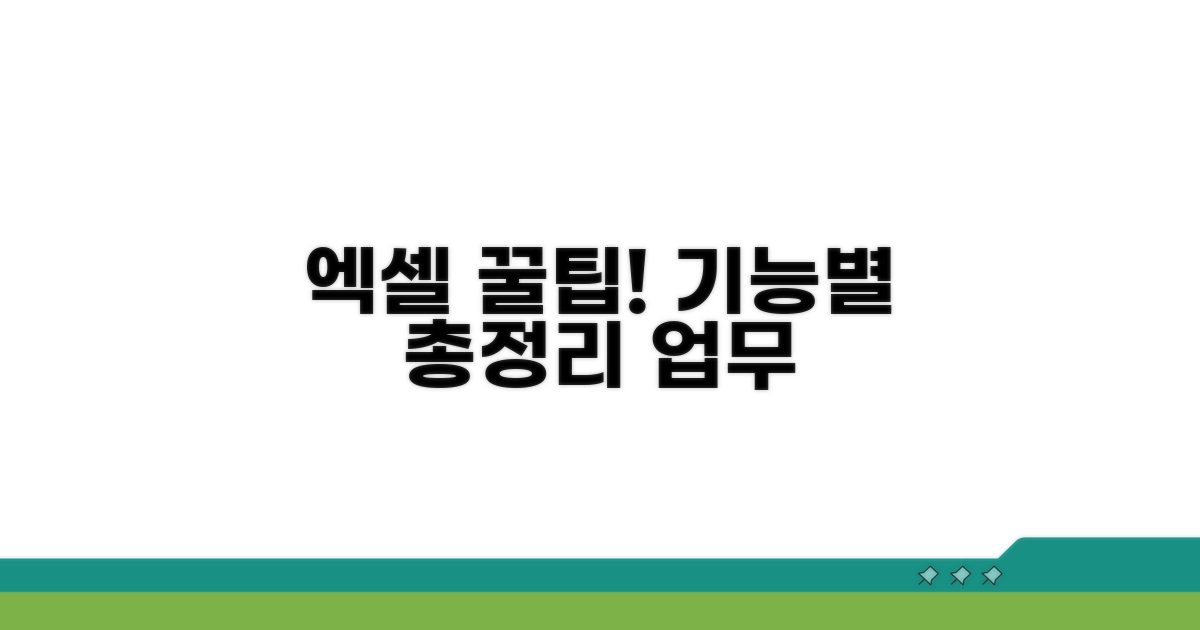기능별 엑셀 활용 꿀팁 모음