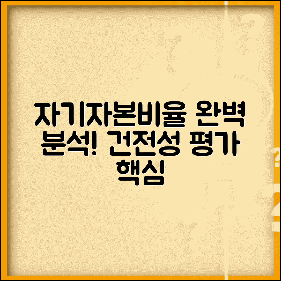 자기자본비율 계산법 총정리와 금융기관 건전성 평가