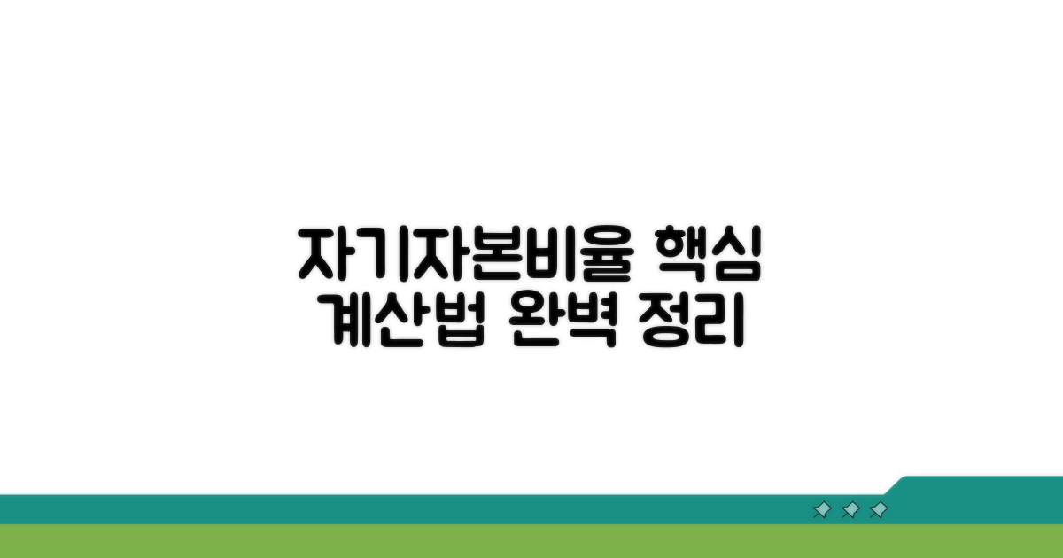 자기자본비율 계산법 핵심 정리