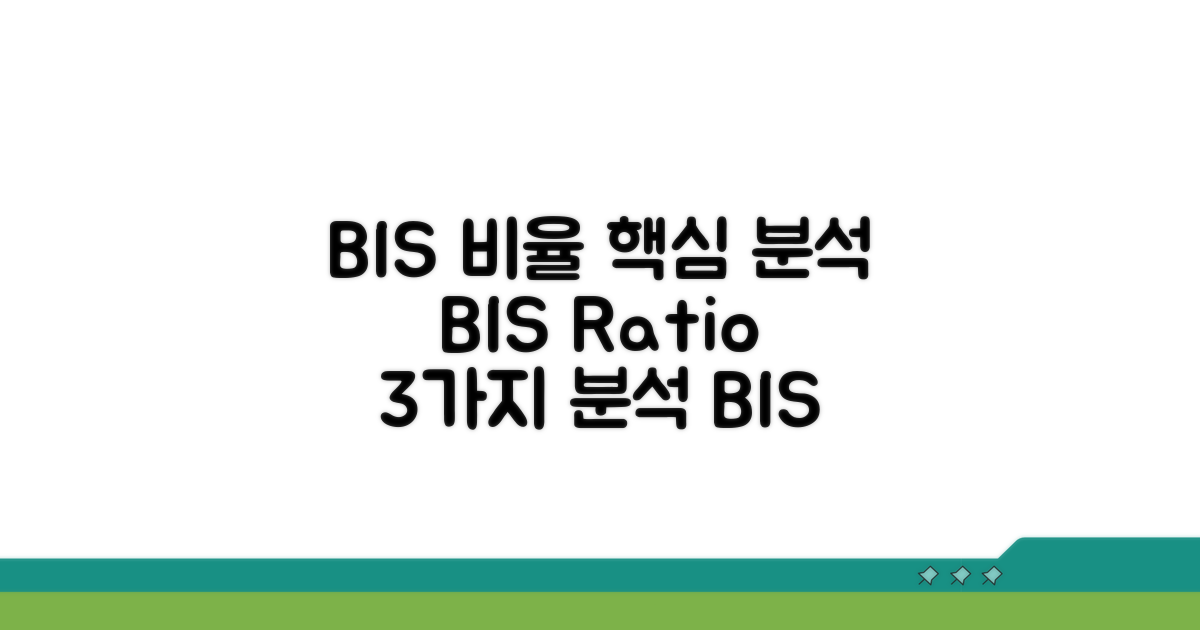 BIS 비율과 주요 분석 방법