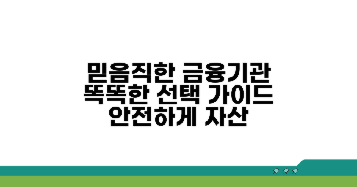 안정적인 금융기관 선택 가이드