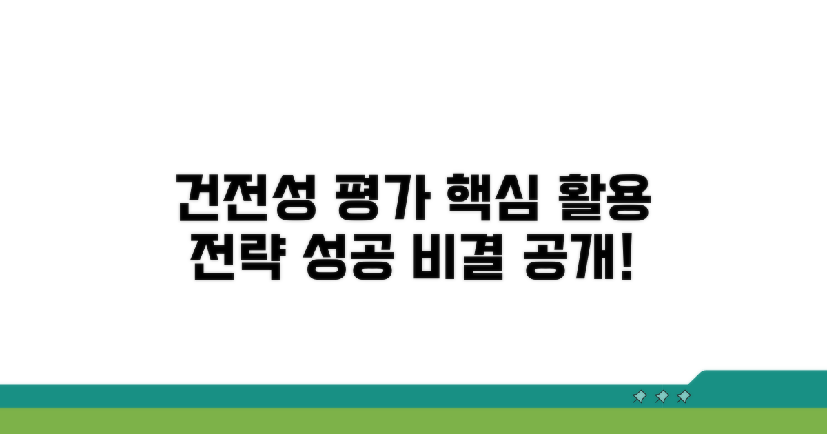 건전성 평가 결과 활용 전략