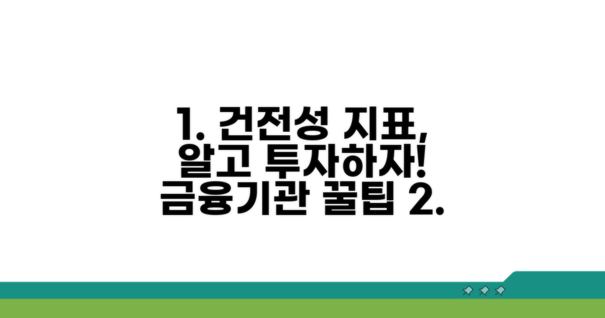 금융기관 건전성 평가 지표 이해
