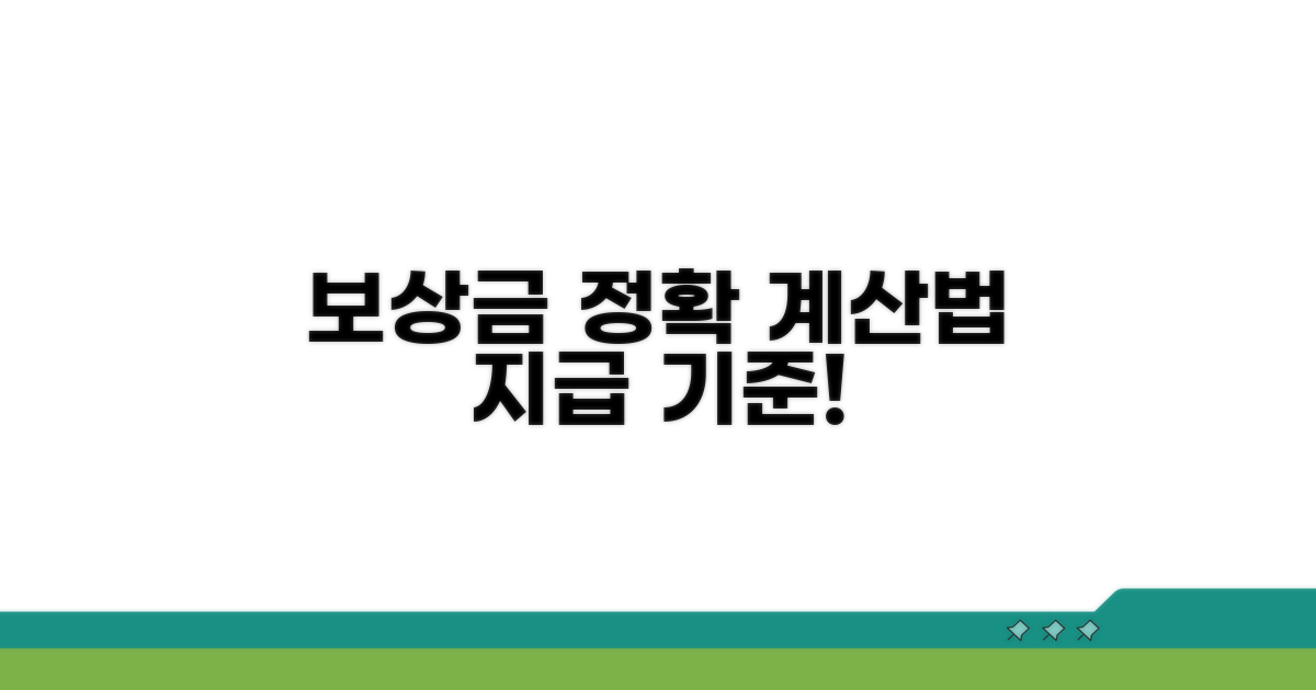 보상금 산정 및 지급 기준 알아보기