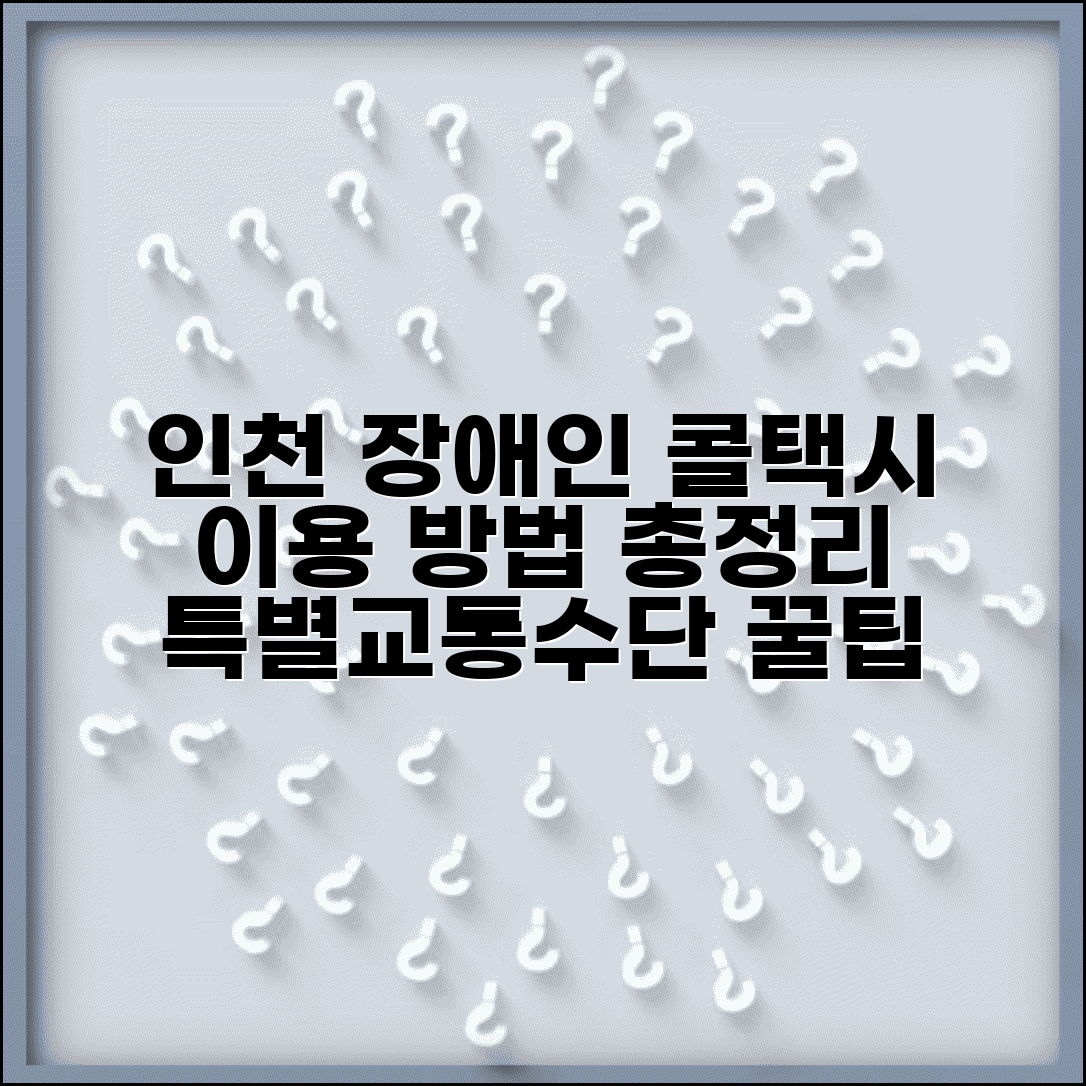 인천 장애인 콜택시 신청 방법과 특별교통수단 이용 총정리