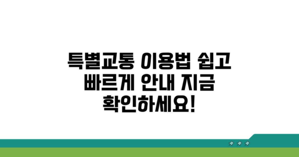 특별교통수단 이용 절차 안내