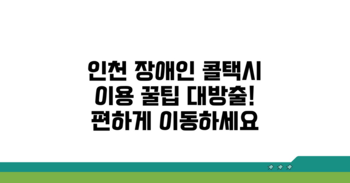 인천 장애인 콜택시 이용 꿀팁