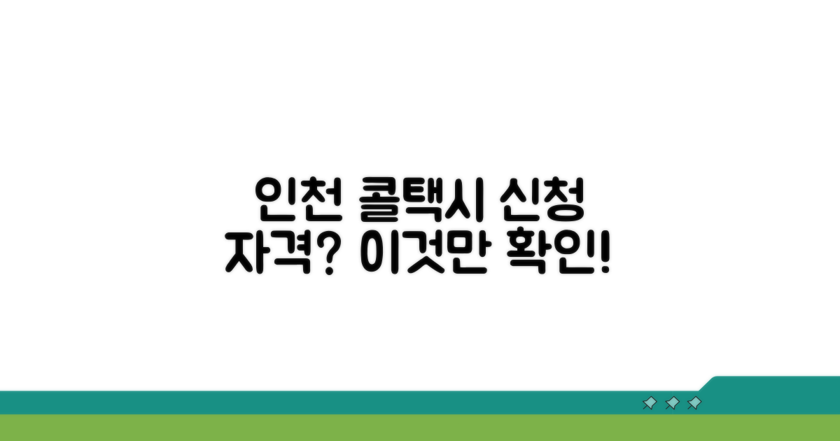 인천 콜택시 신청 자격 조건
