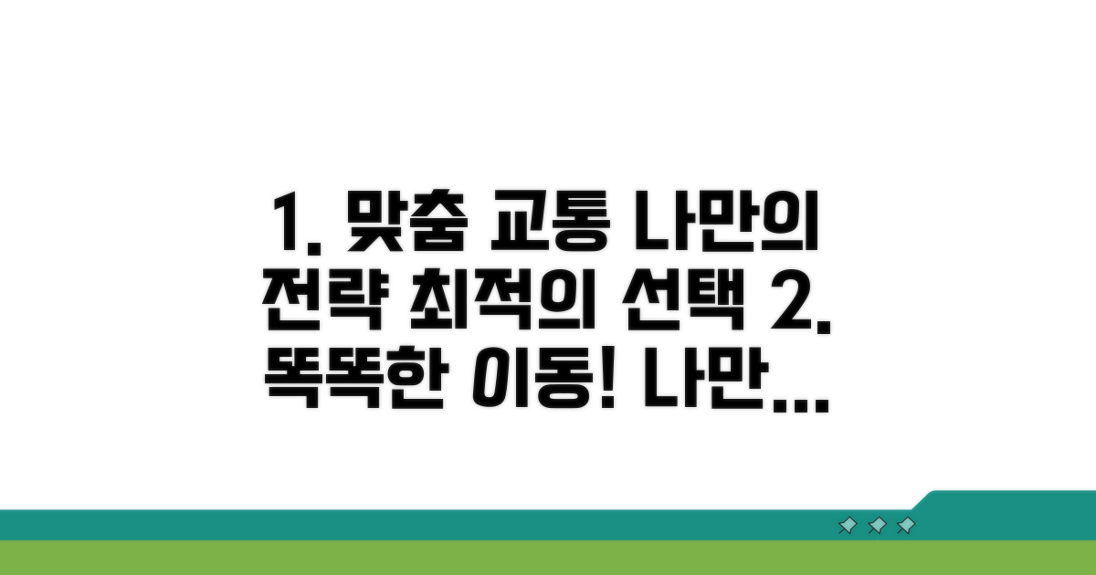 맞춤형 교통수단 활용 전략