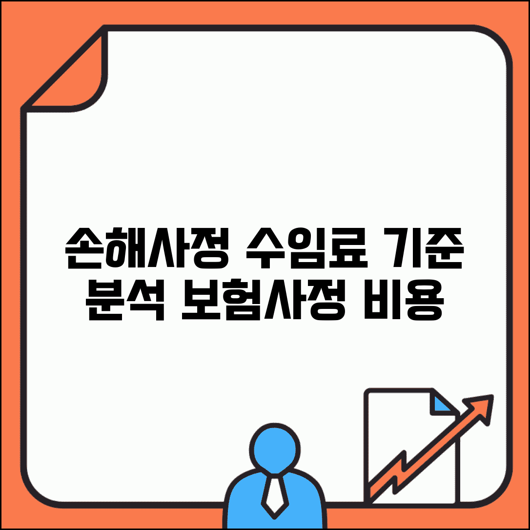 손해사정인 수임료 표준요율과 보험사정 비용기준 분석