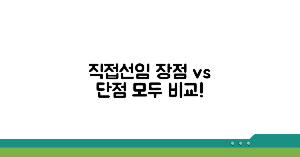 직접선임 장단점 비교 가이드