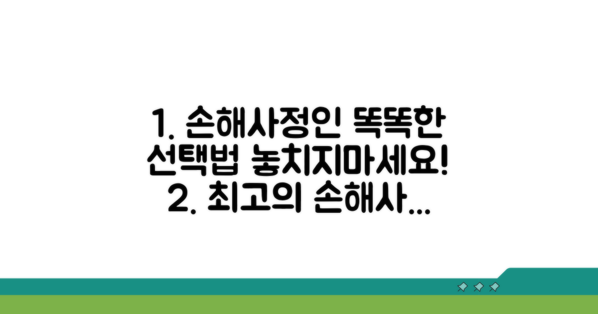 현명한 손해사정인 선택 요령