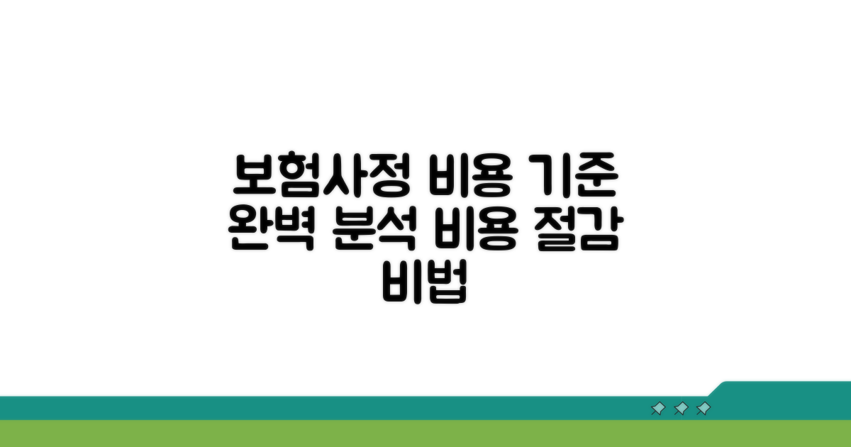 보험사정 비용기준 상세 분석