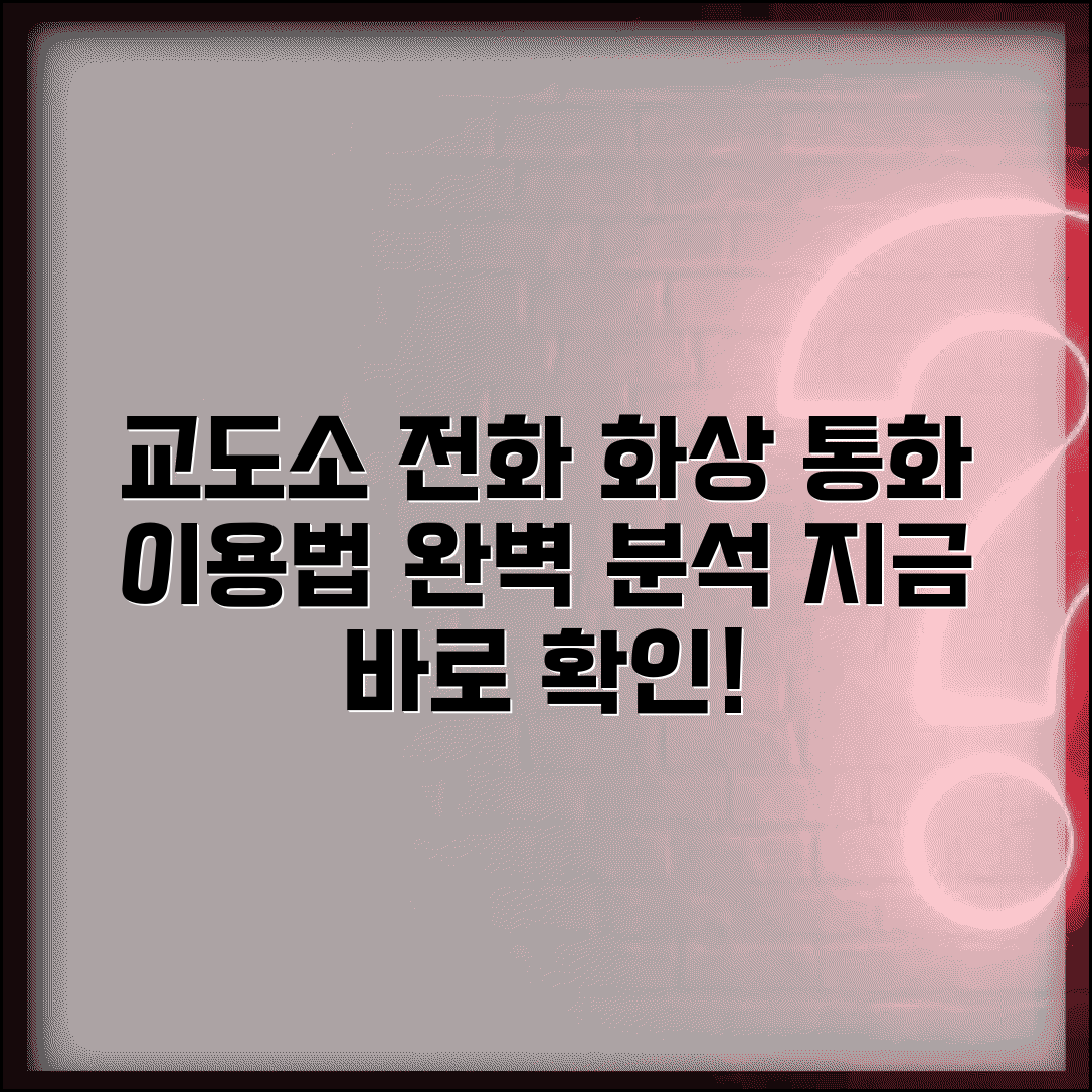 교도소 전화 시설 이용 방법과 화상통화 서비스 총정리