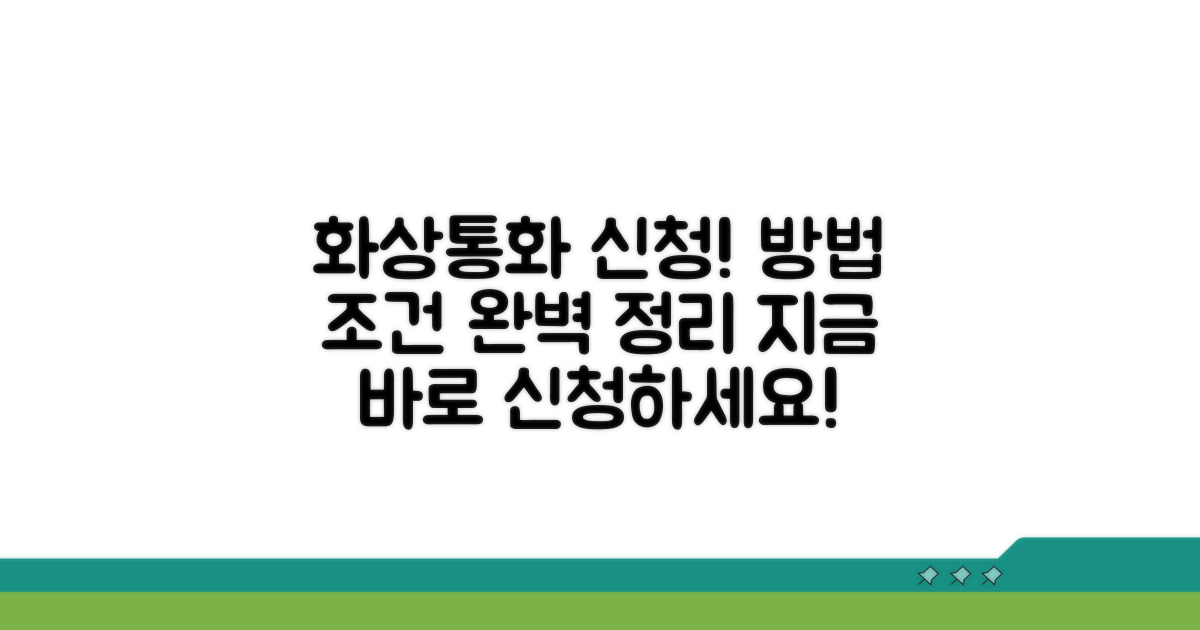 화상통화 신청 방법 및 조건