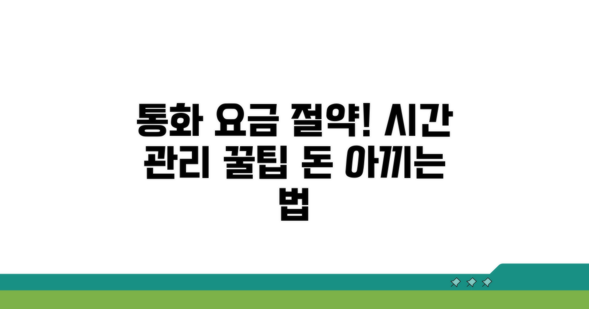 통화 요금과 시간 관리 꿀팁