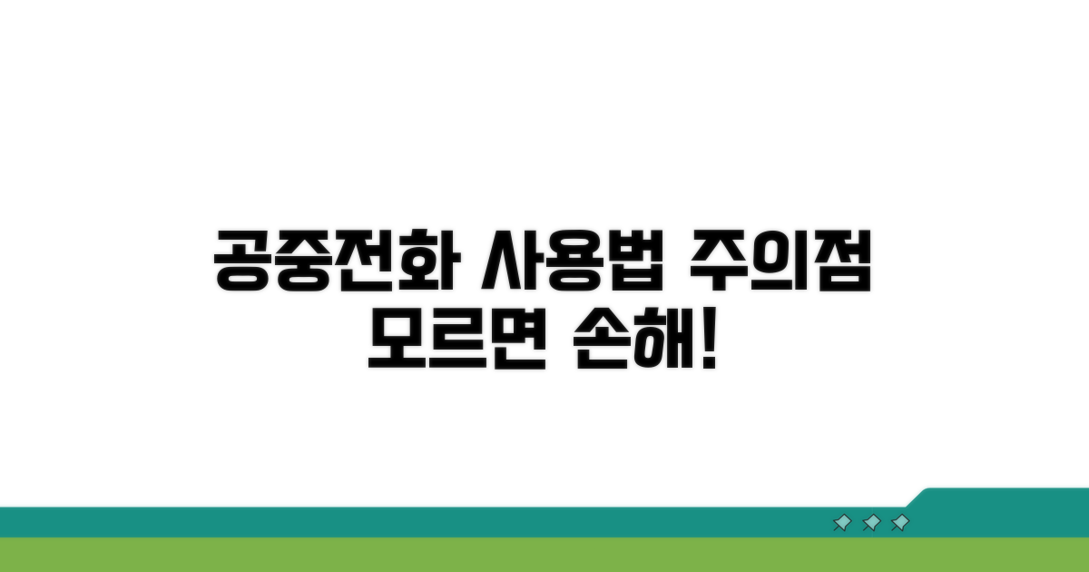 공중전화 이용 절차와 제한 사항