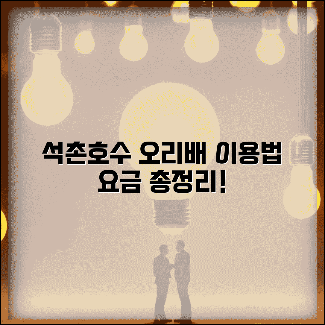 석촌호수 오리 배 이용 방법 운영 시간 요금 총정리