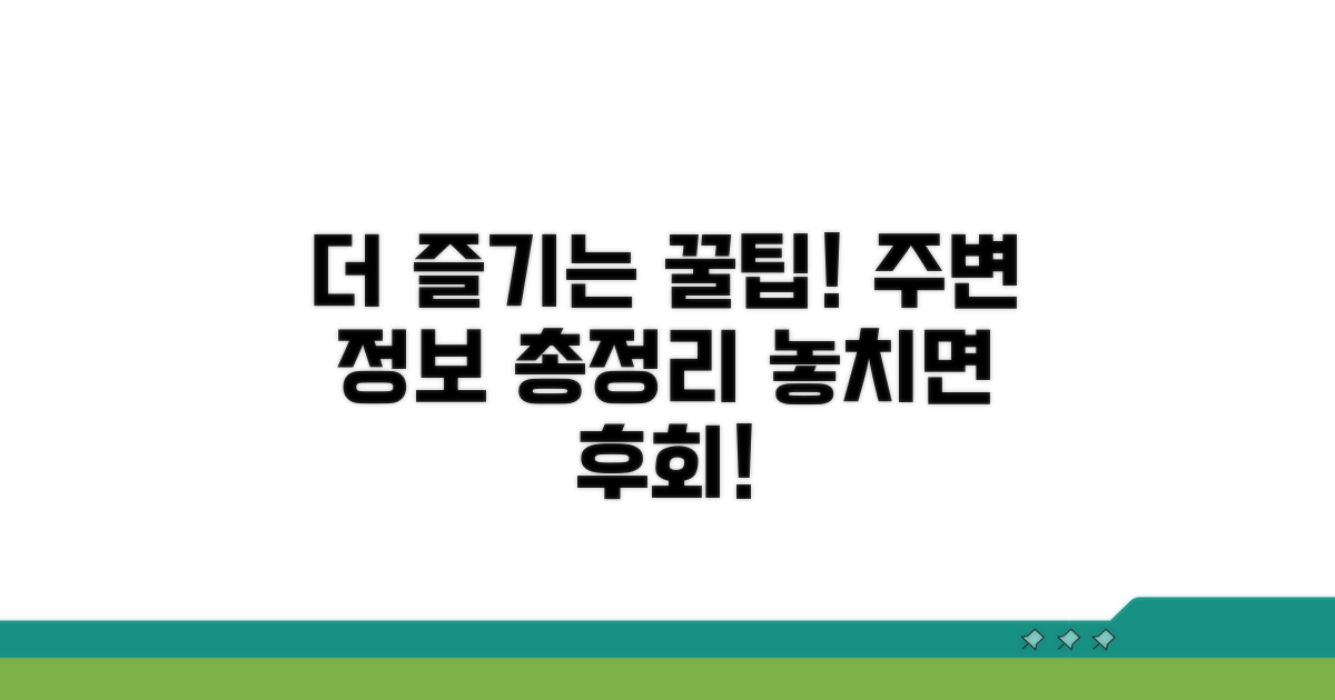 더 즐기는 꿀팁과 주변 정보